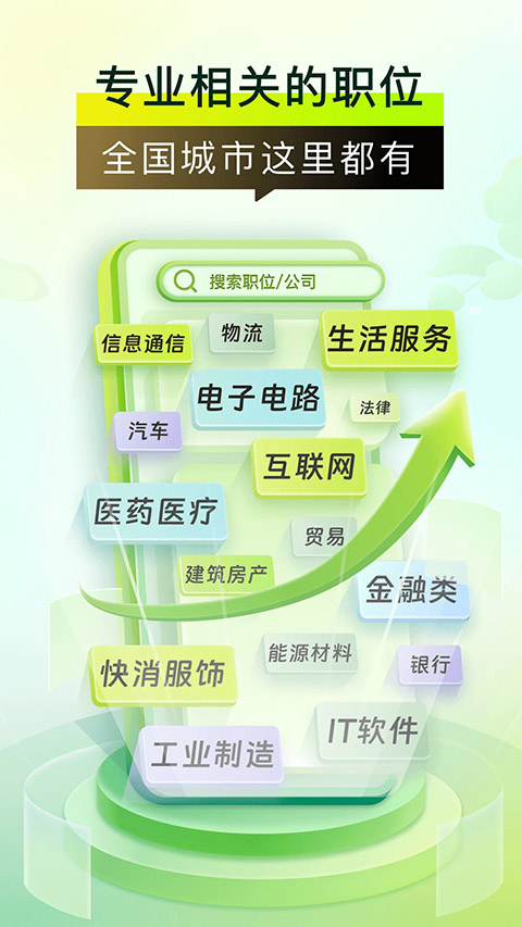 应届生求职网App 截图2