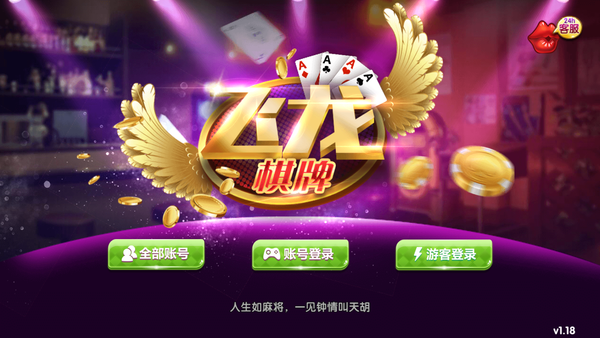 飞龙棋牌手机版本 截图1