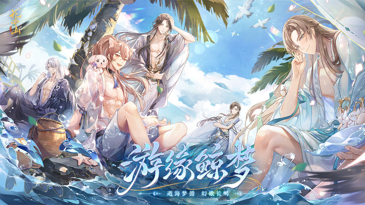 花亦山心之月官方版 截圖4