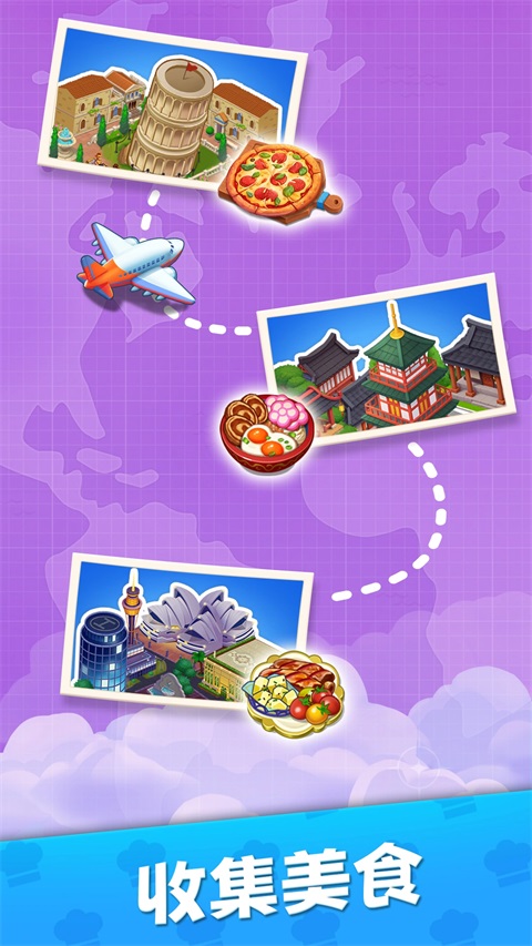 烹饪环游记 截图6