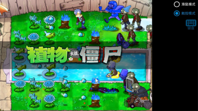 植物大戰(zhàn)僵尸寒冰版 截圖4