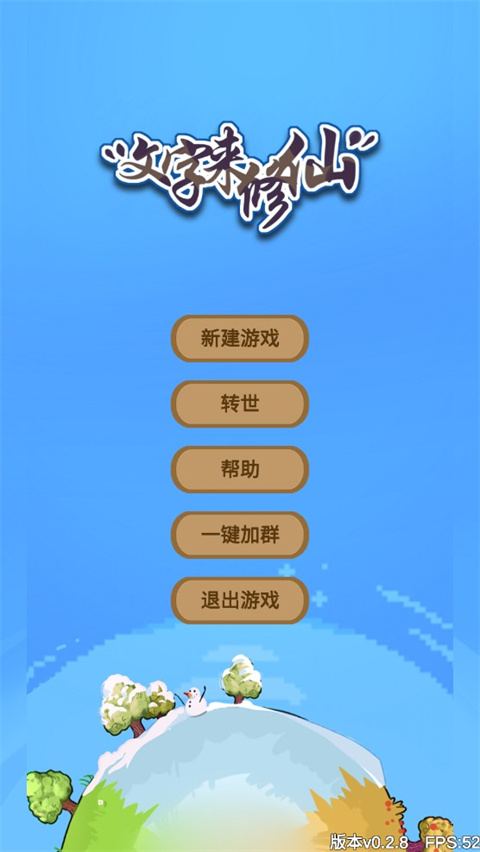 文字来修仙官方版 截图1