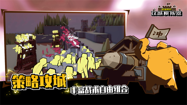 超真實的攻城模擬器手機版 截圖4