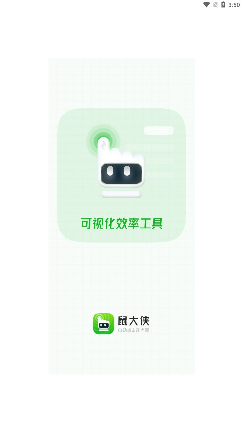 鼠大侠自动连点器 截图1