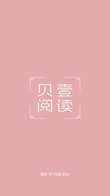 貝壹閱讀最新版 截圖1