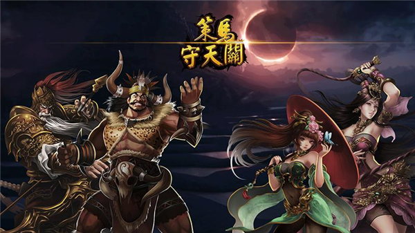 策马守天关华为版 截图2