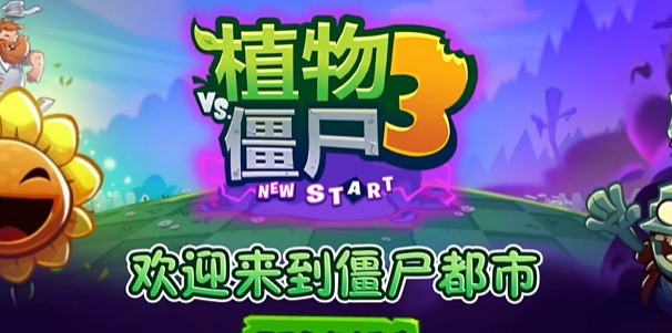 植物大战僵尸3新的开始手机版 截图4