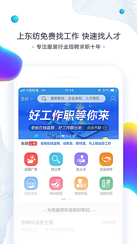 东纺招聘app 截图5
