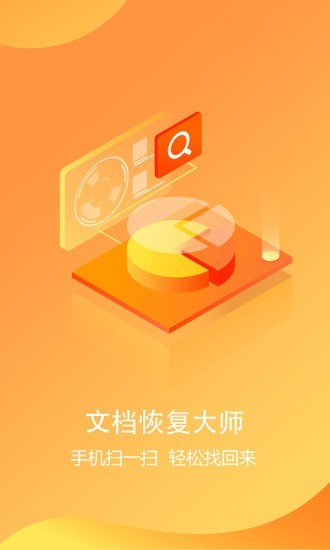 文档恢复大师APP 截图3