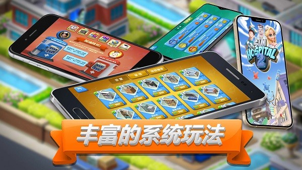 主題醫(yī)院2 截圖4