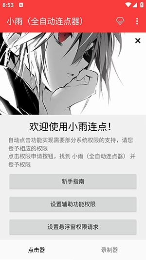 小雨全自动连点器 截图4