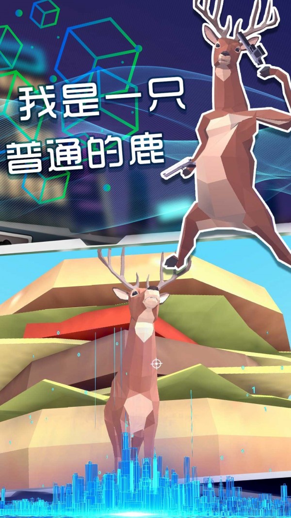奇怪的鹿哥大作戰 截圖3