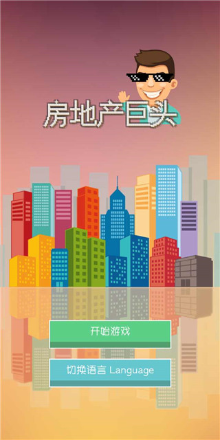房地产巨头游戏 截图1