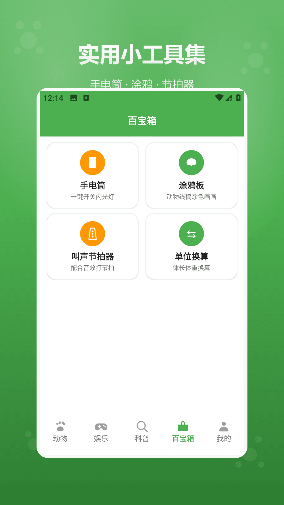 动物声音模拟器 截图1