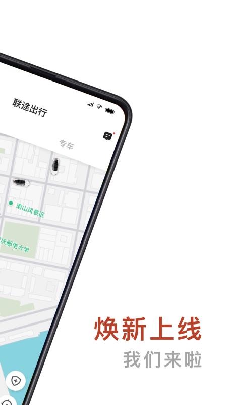 聯途出行 截圖1