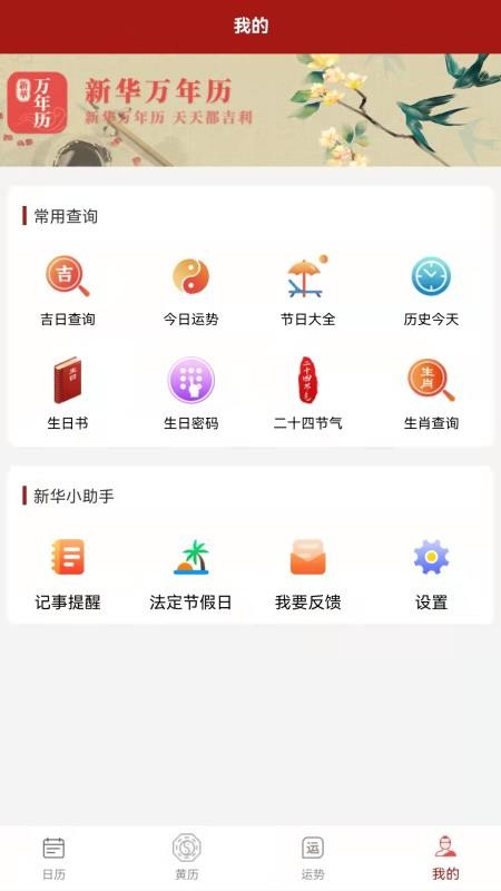 新華萬年歷 截圖1