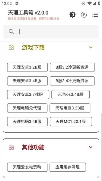 天理工具箱gm版 截圖1