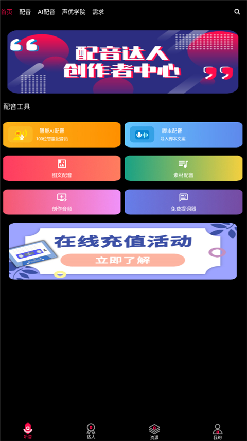 配音达人app 截图4