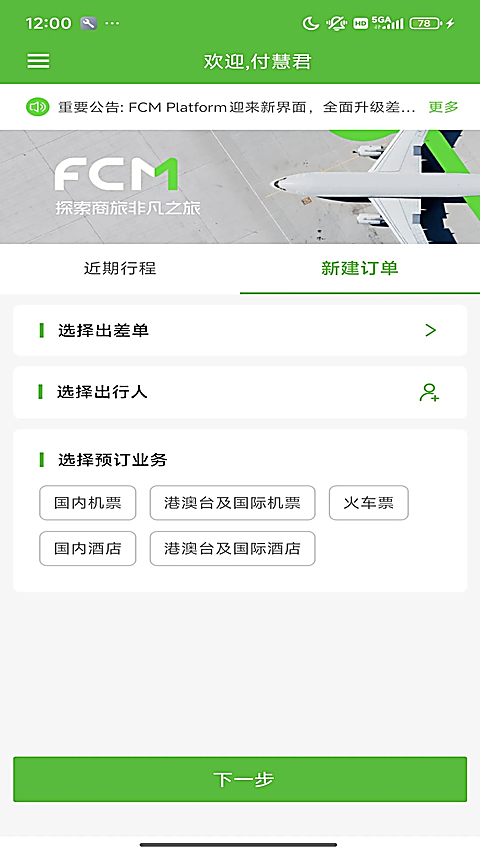 FCMMobile安卓最新版 截图3