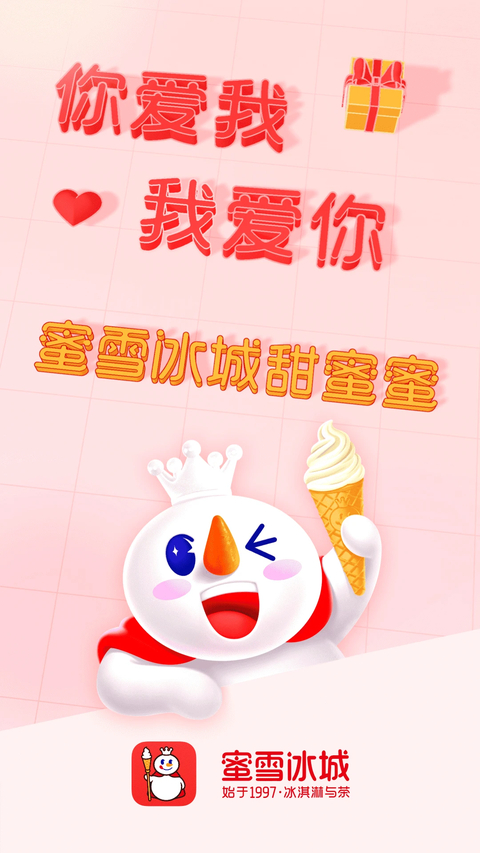 蜜雪冰城App 截图3