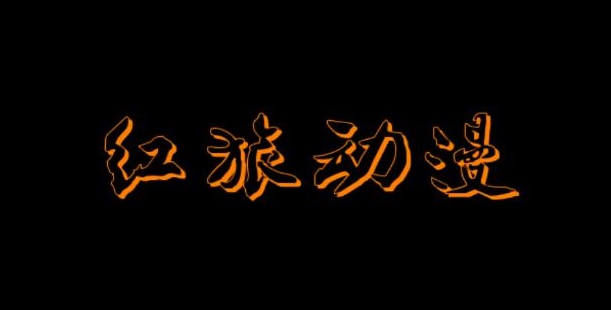 紅旅動漫