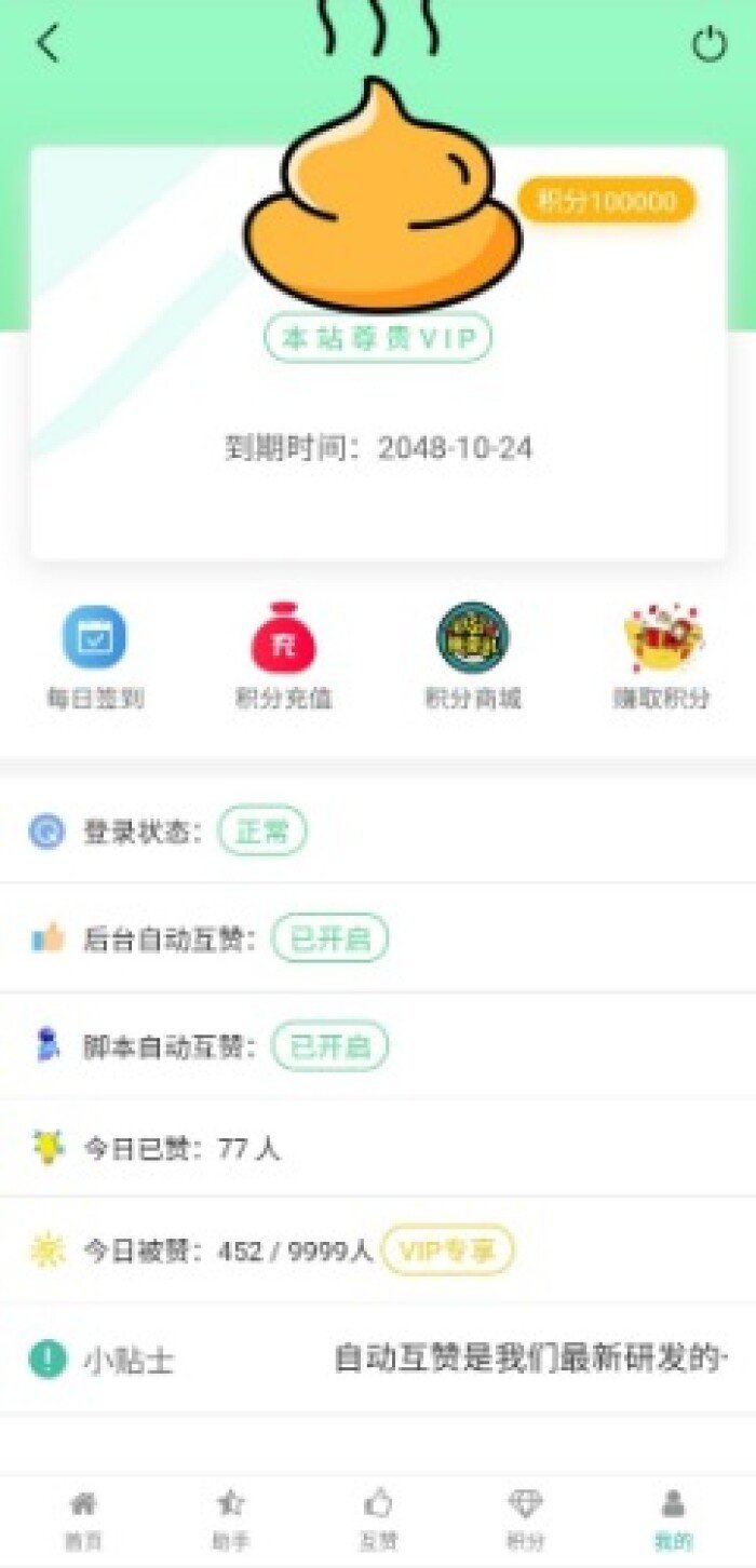 互赞宝软件 截图3