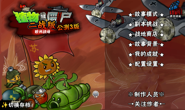 植物大战僵尸二战版 1