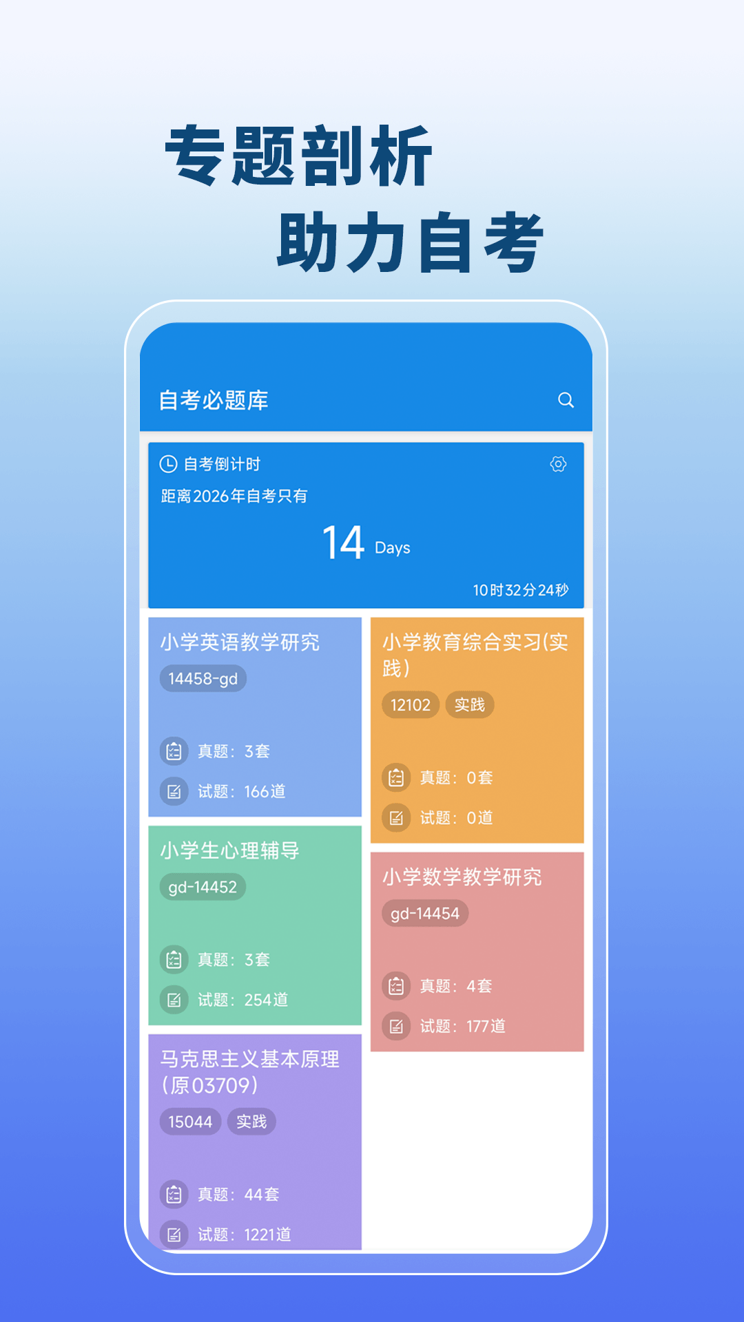 自考必题库 截图4