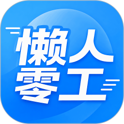 懒人零工