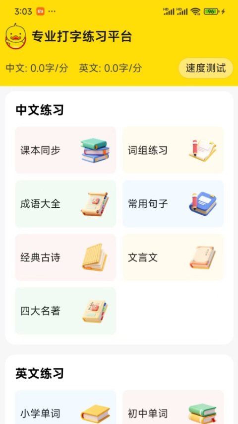 打字鸭手机版 截图5