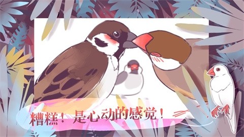 咕啾文鸟恋爱物语 截图2