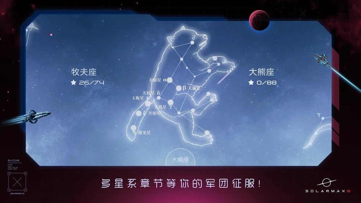太陽系爭奪戰3自制版 截圖1