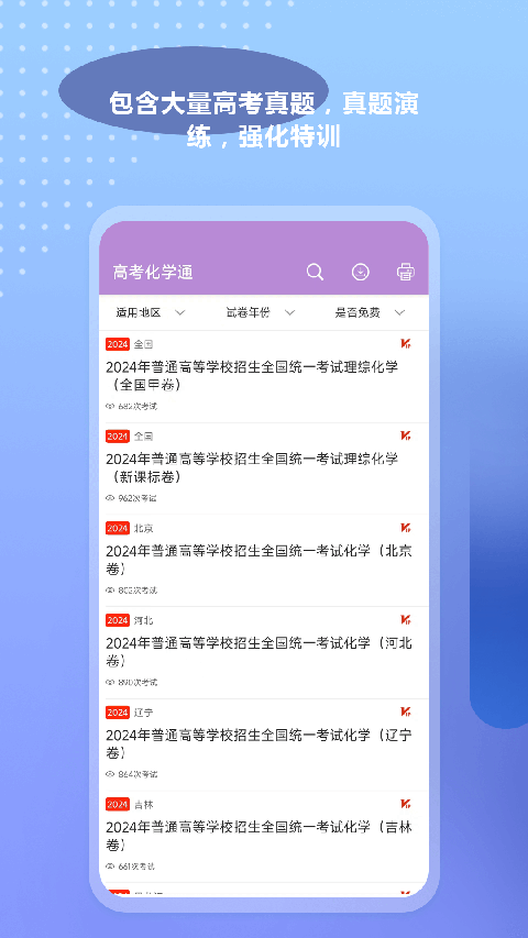 高考化学通 截图5