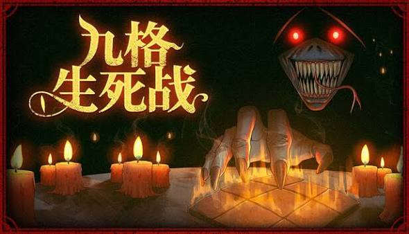 九格生死战 截图3