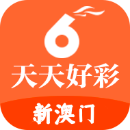 新澳門2025天天開好彩