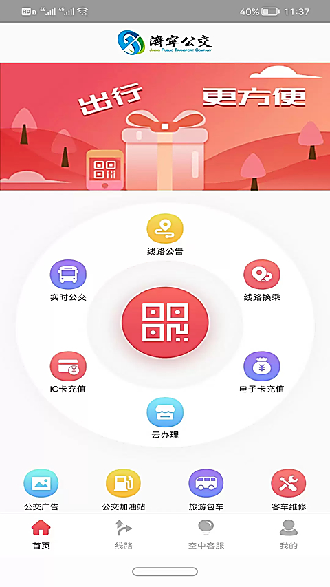济宁公交app 截图4