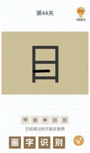 加一筆變新字 截圖3