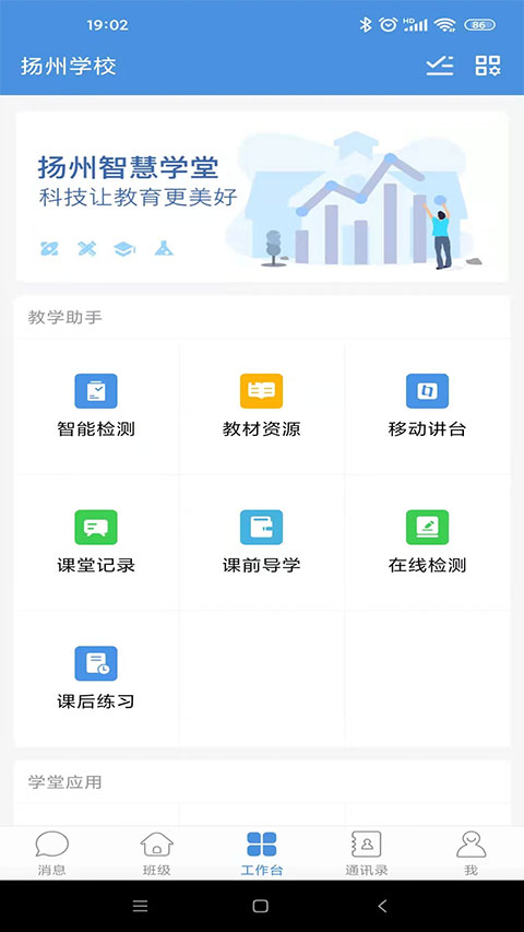 最新揚州智慧學堂app 1