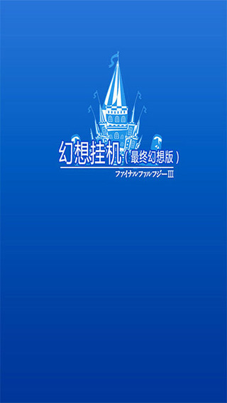 幻想挂机 截图1