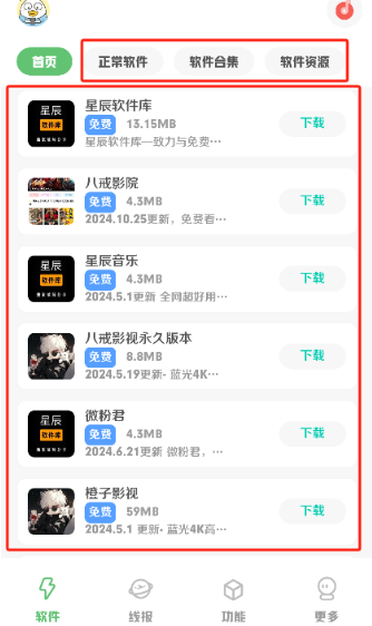 星辰软件库 截图4