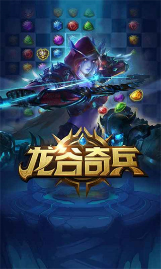 龙谷奇兵最新版本 截图5