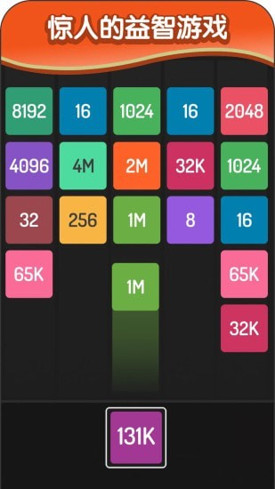 2048方塊進化 截圖5
