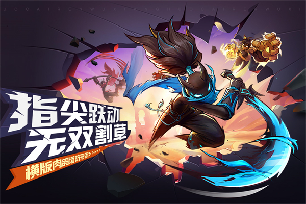 火柴人无限官方正版 截图5