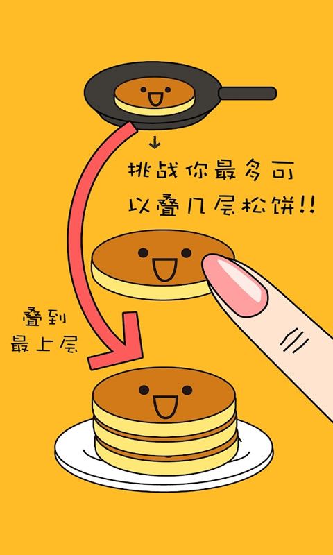 美味彩虹煎餅塔 截圖2