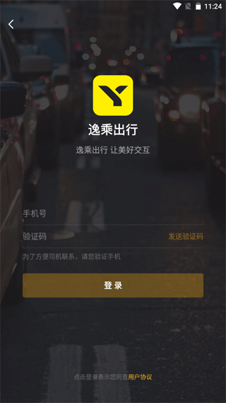 逸乘出行 截圖2