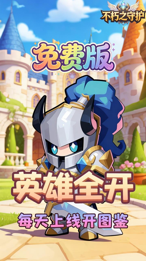 不朽之守护0.05折免费版 截图3