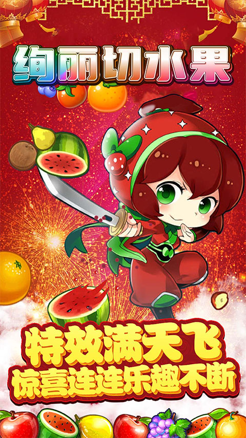 绚丽切水果最新版 截图1
