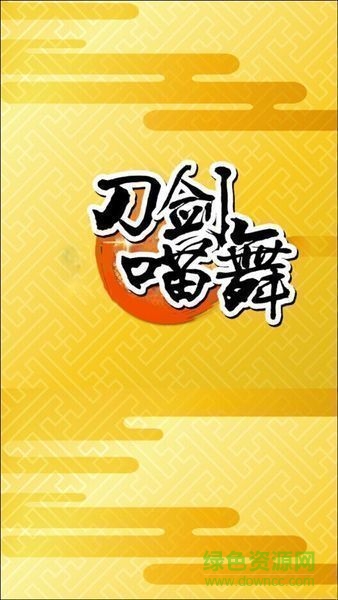  刀剑喵舞汉化版游戏 截图2