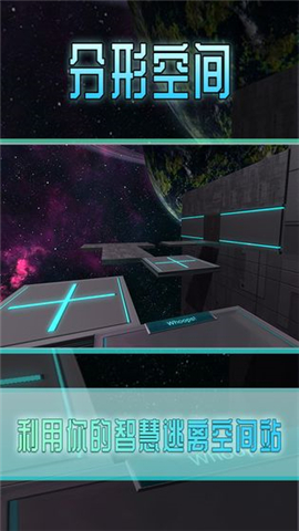 分形空间手游首测版 截图1