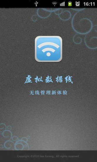 虚拟数据线app 截图2